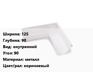 Угол желоба 125х90 внутренний Угол:90 металл коричневый, шт, Технониколь цена от 784.27 сом / шт, где купить, условия доставки в Оше и Ошской области